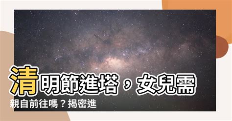 進塔孫女要去嗎|2024 晉塔指南｜進塔注意事項，塔位挑選和拜拜禁忌須知